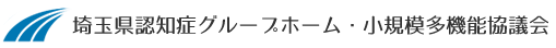 埼玉県認知症グループホーム・小規模多機能協議会